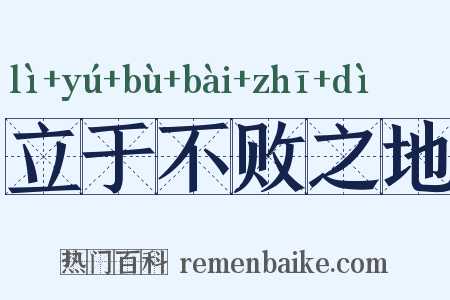 立于不败之地是什么意思的图片